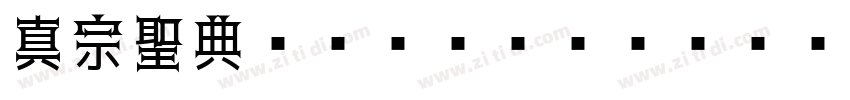 真宗聖典ゴシック Regular字体转换